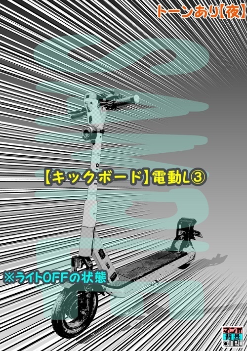 【マンガ背景用素材】【キックボード】電動L③【夜/昼/トーンなしセット】【3変化対応】【zip転送で中身はclipファィル】