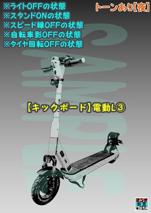 【マンガ背景用素材】【キックボード】電動L③【夜/昼/トーンなしセット】【3変化対応】【zip転送で中身はclipファィル】