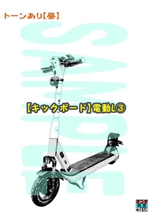 【マンガ背景用素材】【キックボード】電動L③【夜/昼/トーンなしセット】【3変化対応】【zip転送で中身はclipファィル】