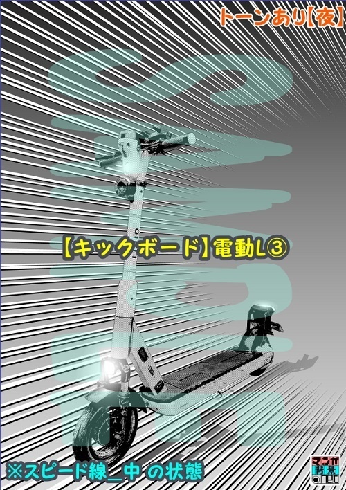 【マンガ背景用素材】【キックボード】電動L③【夜/昼/トーンなしセット】【3変化対応】【zip転送で中身はclipファィル】