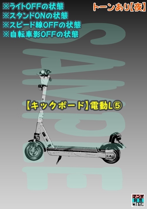 【マンガ背景用素材】【キックボード】電動L⑤【夜/昼/トーンなしセット】【3変化対応】【zip転送で中身はclipファィル】