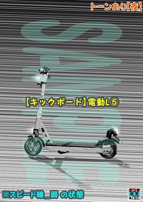 【マンガ背景用素材】【キックボード】電動L⑤【夜/昼/トーンなしセット】【3変化対応】【zip転送で中身はclipファィル】
