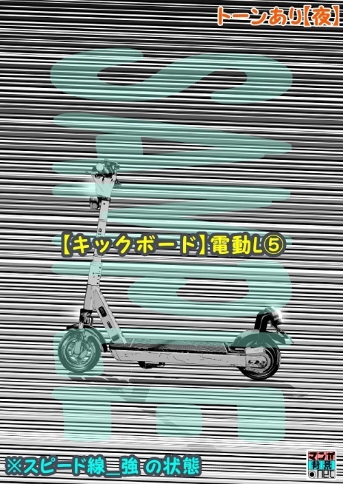 【マンガ背景用素材】【キックボード】電動L⑤【夜/昼/トーンなしセット】【3変化対応】【zip転送で中身はclipファィル】