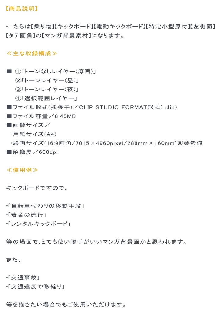 【マンガ背景用素材】【キックボード】電動L⑤【夜/昼/トーンなしセット】【3変化対応】【zip転送で中身はclipファィル】