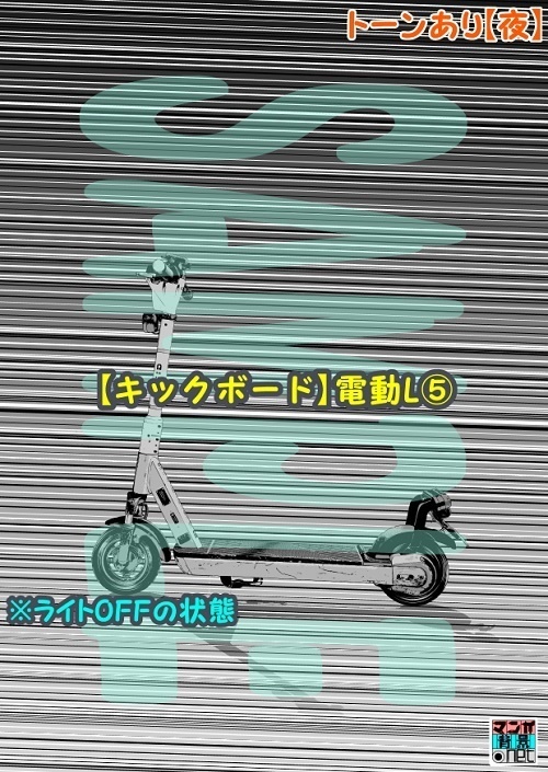 【マンガ背景用素材】【キックボード】電動L⑤【夜/昼/トーンなしセット】【3変化対応】【zip転送で中身はclipファィル】