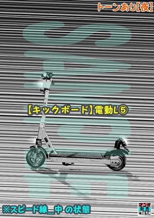 【マンガ背景用素材】【キックボード】電動L⑤【夜/昼/トーンなしセット】【3変化対応】【zip転送で中身はclipファィル】