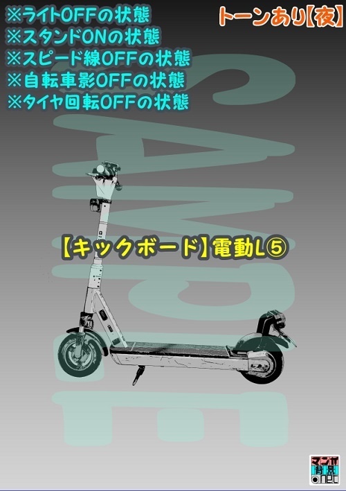 【マンガ背景用素材】【キックボード】電動L⑤【夜/昼/トーンなしセット】【3変化対応】【zip転送で中身はclipファィル】