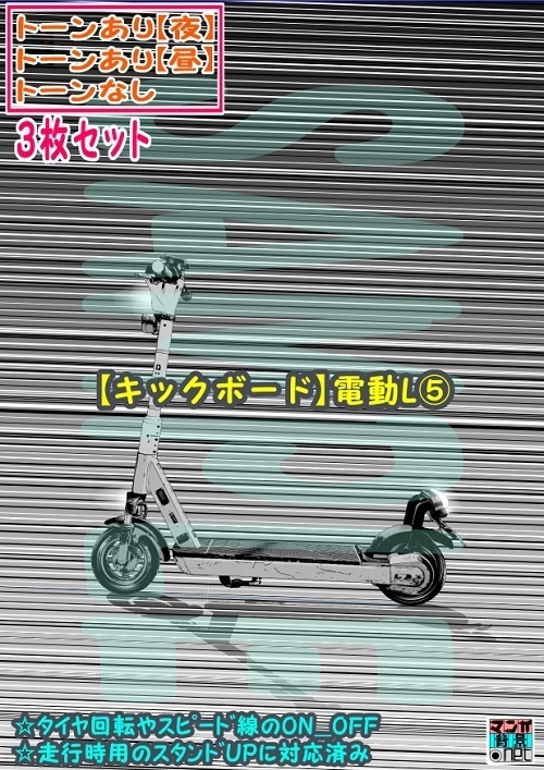 【ﾏﾝｶﾞ背景用素材】【キックボード】電動L⑤【夜/昼/トーンなしｾｯﾄ】【３変化対応】【zip転送で中身はclipﾌｧｨﾙ】