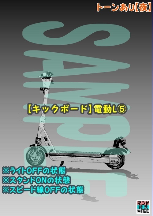 【マンガ背景用素材】【キックボード】電動L⑤【夜/昼/トーンなしセット】【3変化対応】【zip転送で中身はclipファィル】
