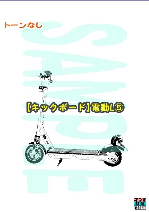 【マンガ背景用素材】【キックボード】電動L⑤【夜/昼/トーンなしセット】【3変化対応】【zip転送で中身はclipファィル】