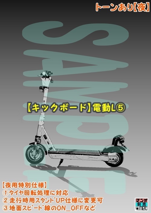 【マンガ背景用素材】【キックボード】電動L⑤【夜/昼/トーンなしセット】【3変化対応】【zip転送で中身はclipファィル】