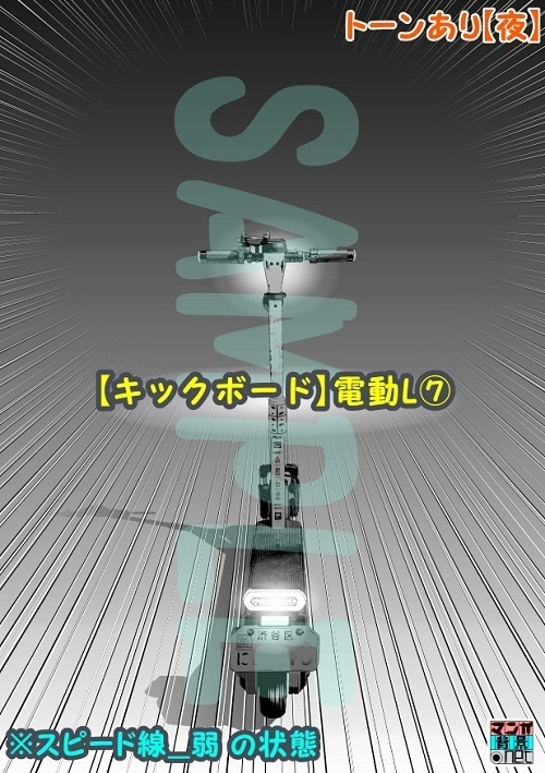 【マンガ背景用素材】【キックボード】電動L⑦【夜/昼/トーンなしセット】【3変化対応】【zip転送で中身はclipファィル】