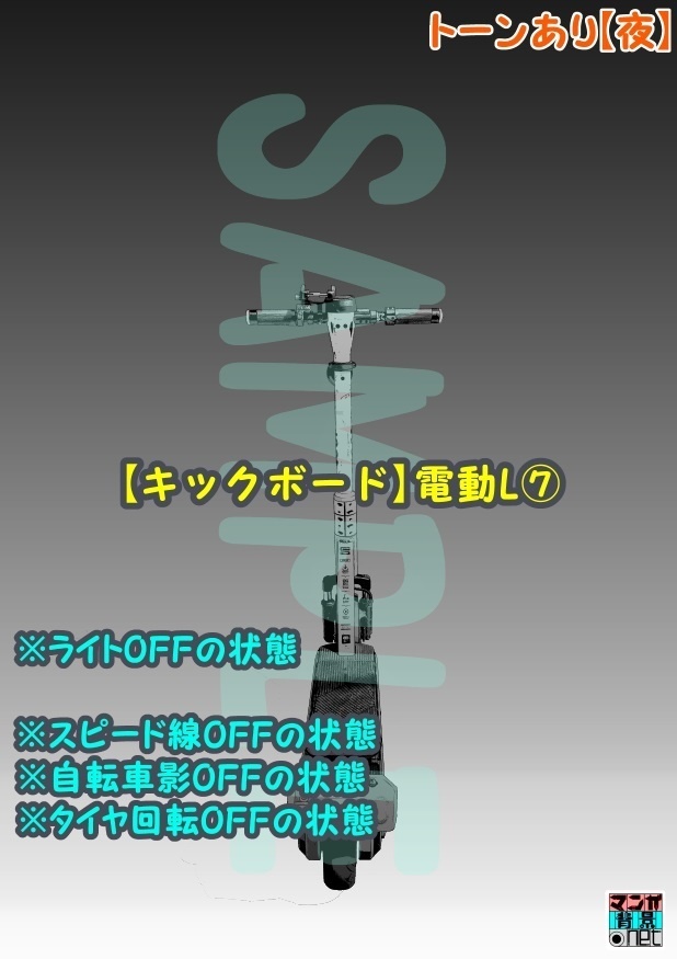 【マンガ背景用素材】【キックボード】電動L⑦【夜/昼/トーンなしセット】【3変化対応】【zip転送で中身はclipファィル】