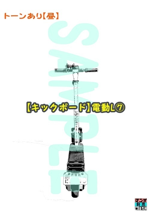 【マンガ背景用素材】【キックボード】電動L⑦【夜/昼/トーンなしセット】【3変化対応】【zip転送で中身はclipファィル】