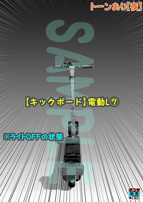 【マンガ背景用素材】【キックボード】電動L⑦【夜/昼/トーンなしセット】【3変化対応】【zip転送で中身はclipファィル】