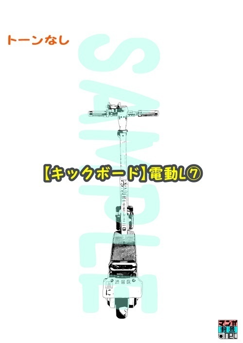 【マンガ背景用素材】【キックボード】電動L⑦【夜/昼/トーンなしセット】【3変化対応】【zip転送で中身はclipファィル】