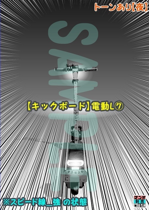 【マンガ背景用素材】【キックボード】電動L⑦【夜/昼/トーンなしセット】【3変化対応】【zip転送で中身はclipファィル】