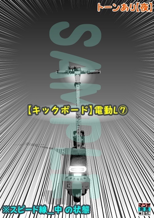 【マンガ背景用素材】【キックボード】電動L⑦【夜/昼/トーンなしセット】【3変化対応】【zip転送で中身はclipファィル】