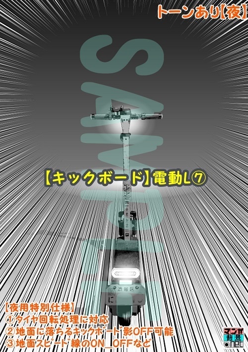 【マンガ背景用素材】【キックボード】電動L⑦【夜/昼/トーンなしセット】【3変化対応】【zip転送で中身はclipファィル】