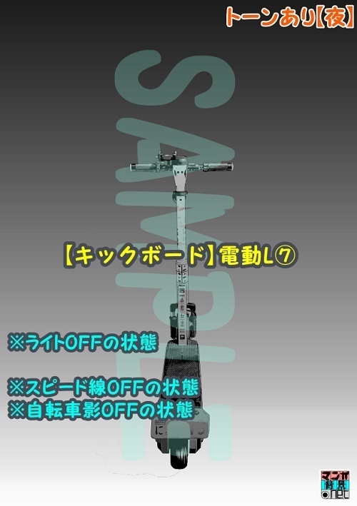 【マンガ背景用素材】【キックボード】電動L⑦【夜/昼/トーンなしセット】【3変化対応】【zip転送で中身はclipファィル】