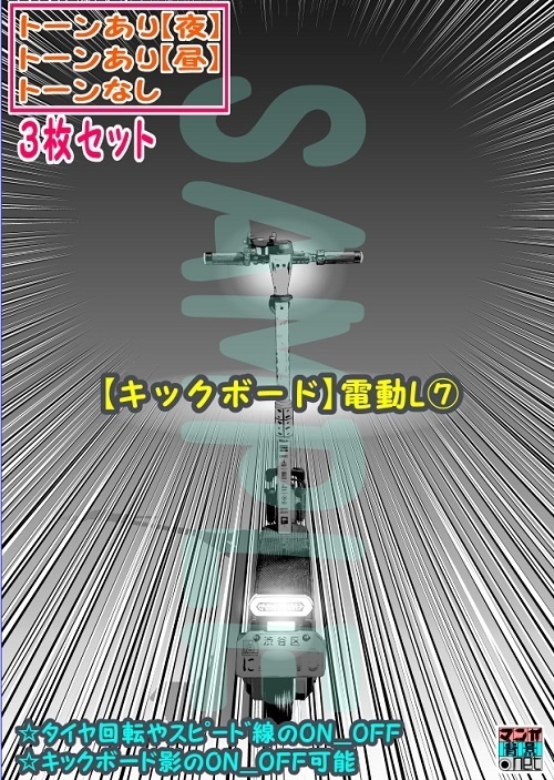 【ﾏﾝｶﾞ背景用素材】【キックボード】電動L⑦【夜/昼/トーンなしｾｯﾄ】【３変化対応】【zip転送で中身はclipﾌｧｨﾙ】