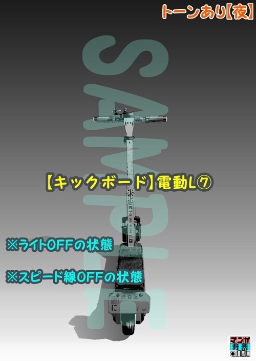 【マンガ背景用素材】【キックボード】電動L⑦【夜/昼/トーンなしセット】【3変化対応】【zip転送で中身はclipファィル】