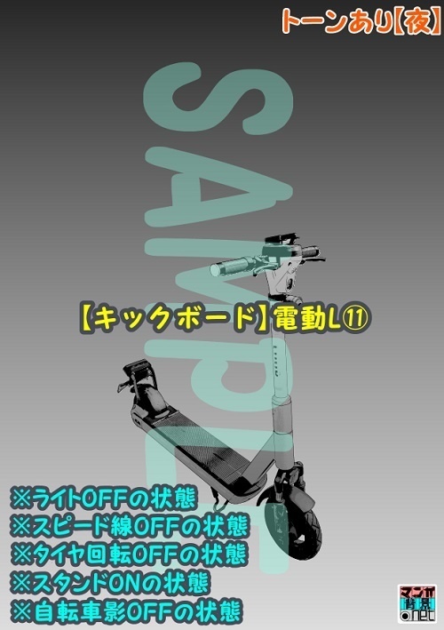 【マンガ背景用素材】【キックボード】電動L⑪【夜/昼/トーンなしセット】【3変化対応】【zip転送で中身はclipファィル】
