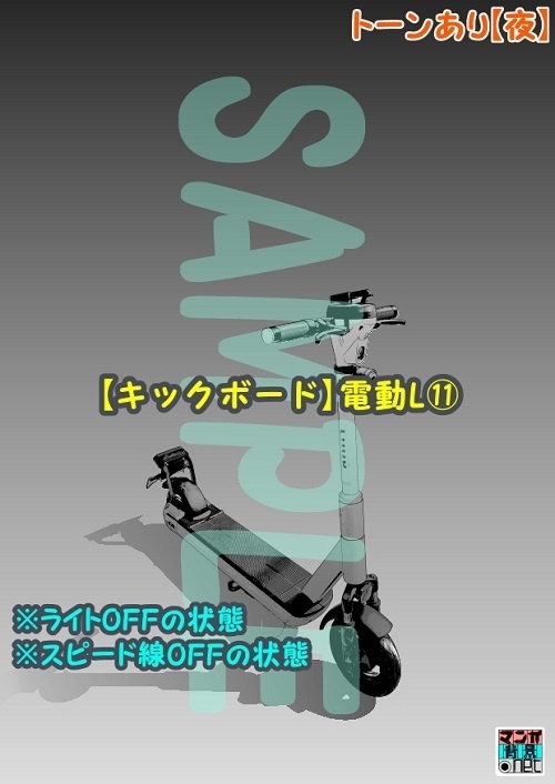【マンガ背景用素材】【キックボード】電動L⑪【夜/昼/トーンなしセット】【3変化対応】【zip転送で中身はclipファィル】