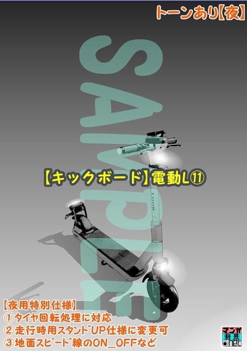 【マンガ背景用素材】【キックボード】電動L⑪【夜/昼/トーンなしセット】【3変化対応】【zip転送で中身はclipファィル】