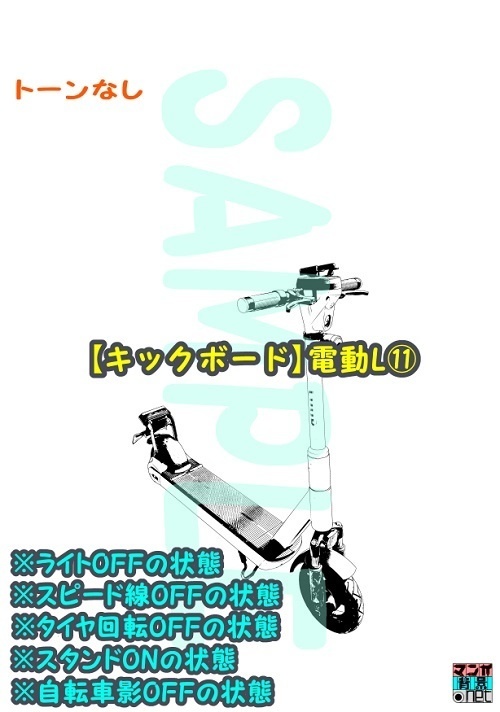 【マンガ背景用素材】【キックボード】電動L⑪【夜/昼/トーンなしセット】【3変化対応】【zip転送で中身はclipファィル】