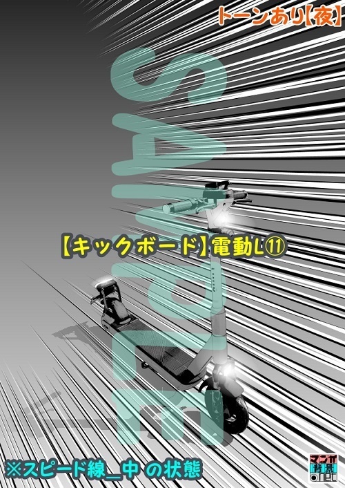 【マンガ背景用素材】【キックボード】電動L⑪【夜/昼/トーンなしセット】【3変化対応】【zip転送で中身はclipファィル】