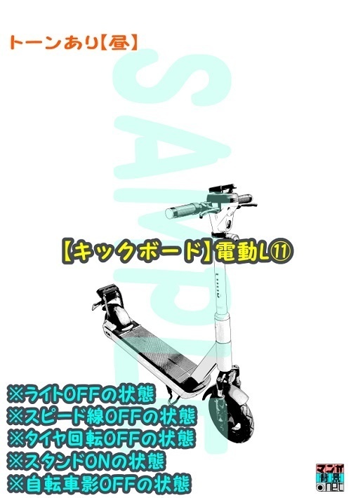 【マンガ背景用素材】【キックボード】電動L⑪【夜/昼/トーンなしセット】【3変化対応】【zip転送で中身はclipファィル】