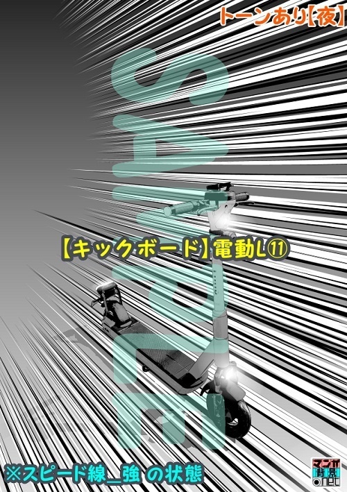 【マンガ背景用素材】【キックボード】電動L⑪【夜/昼/トーンなしセット】【3変化対応】【zip転送で中身はclipファィル】