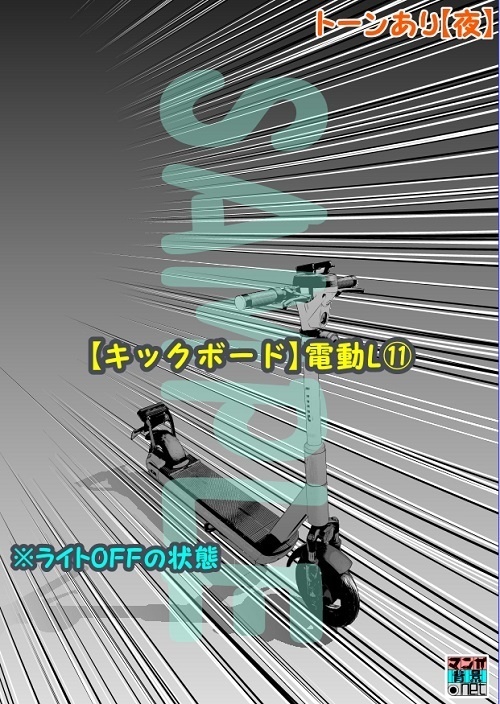 【マンガ背景用素材】【キックボード】電動L⑪【夜/昼/トーンなしセット】【3変化対応】【zip転送で中身はclipファィル】