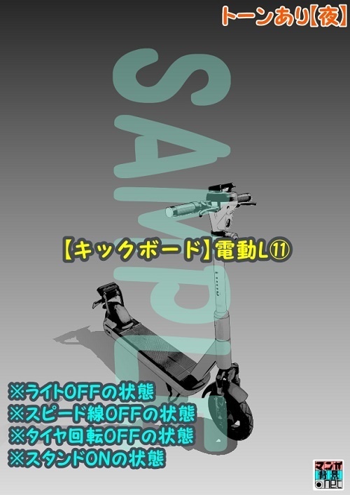 【マンガ背景用素材】【キックボード】電動L⑪【夜/昼/トーンなしセット】【3変化対応】【zip転送で中身はclipファィル】