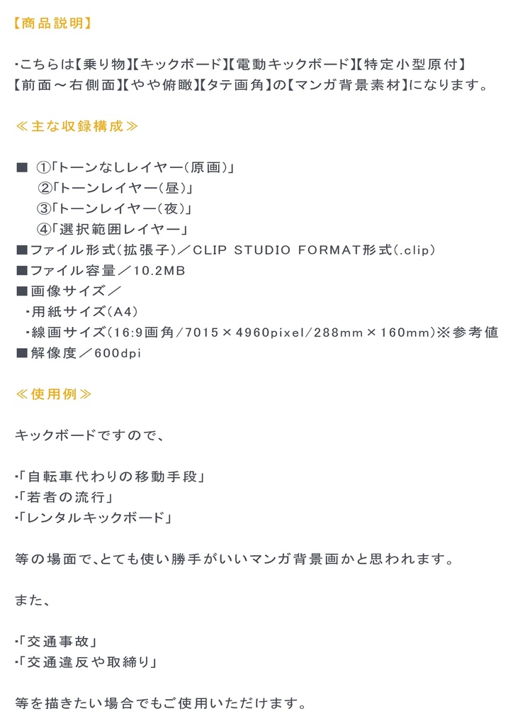 【マンガ背景用素材】【キックボード】電動L⑪【夜/昼/トーンなしセット】【3変化対応】【zip転送で中身はclipファィル】