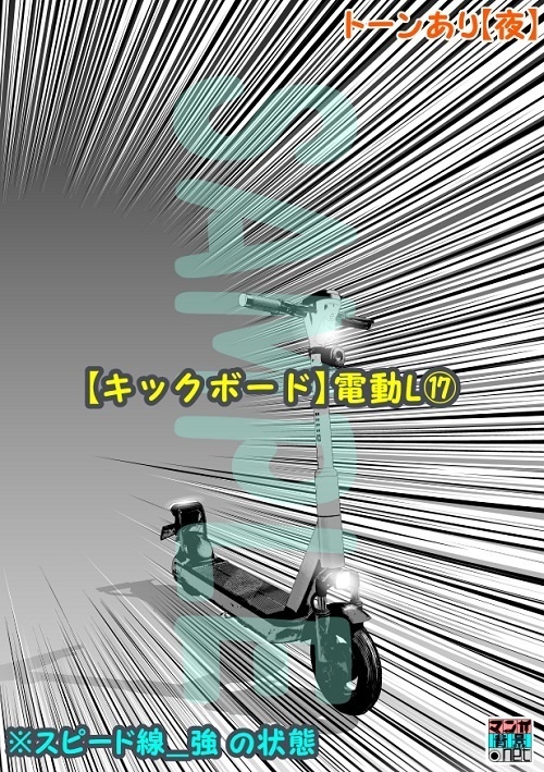 【マンガ背景用素材】【キックボード】電動L⑰【夜/昼/トーンなしセット】【3変化対応】【zip転送で中身はclipファィル】
