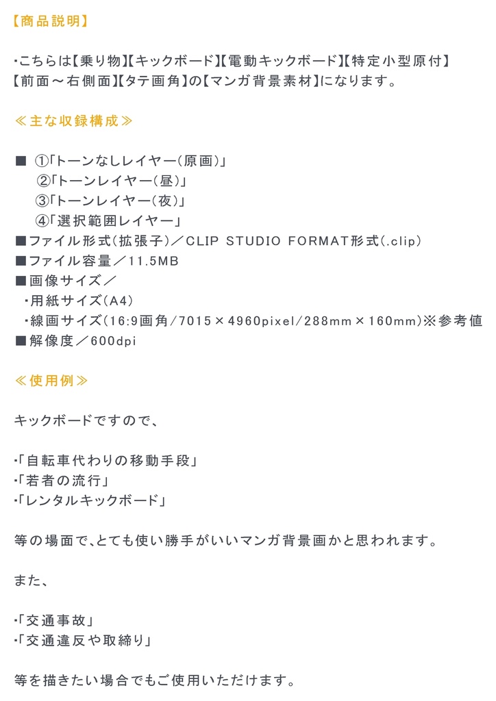【マンガ背景用素材】【キックボード】電動L⑰【夜/昼/トーンなしセット】【3変化対応】【zip転送で中身はclipファィル】