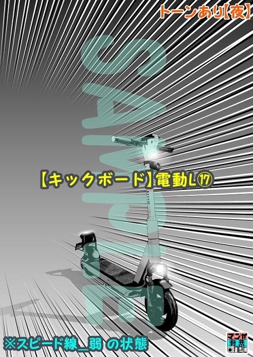 【マンガ背景用素材】【キックボード】電動L⑰【夜/昼/トーンなしセット】【3変化対応】【zip転送で中身はclipファィル】