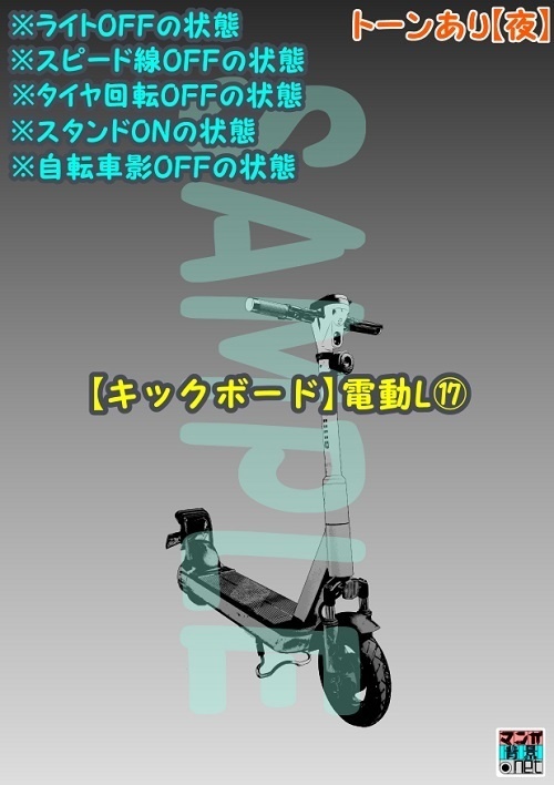 【マンガ背景用素材】【キックボード】電動L⑰【夜/昼/トーンなしセット】【3変化対応】【zip転送で中身はclipファィル】