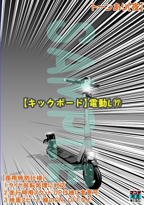 【マンガ背景用素材】【キックボード】電動L⑰【夜/昼/トーンなしセット】【3変化対応】【zip転送で中身はclipファィル】