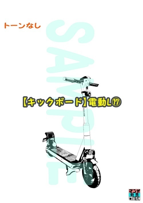 【マンガ背景用素材】【キックボード】電動L⑰【夜/昼/トーンなしセット】【3変化対応】【zip転送で中身はclipファィル】