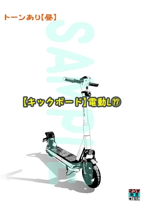 【マンガ背景用素材】【キックボード】電動L⑰【夜/昼/トーンなしセット】【3変化対応】【zip転送で中身はclipファィル】