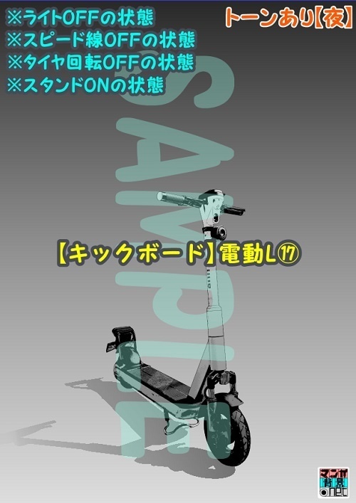 【マンガ背景用素材】【キックボード】電動L⑰【夜/昼/トーンなしセット】【3変化対応】【zip転送で中身はclipファィル】