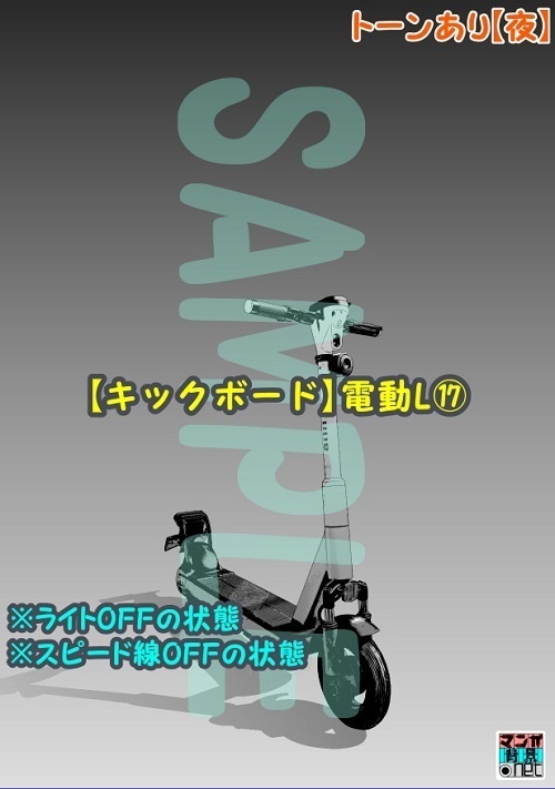 【マンガ背景用素材】【キックボード】電動L⑰【夜/昼/トーンなしセット】【3変化対応】【zip転送で中身はclipファィル】