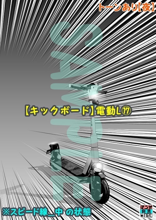 【マンガ背景用素材】【キックボード】電動L⑰【夜/昼/トーンなしセット】【3変化対応】【zip転送で中身はclipファィル】