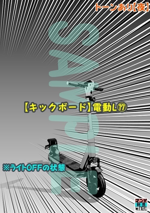 【マンガ背景用素材】【キックボード】電動L⑰【夜/昼/トーンなしセット】【3変化対応】【zip転送で中身はclipファィル】