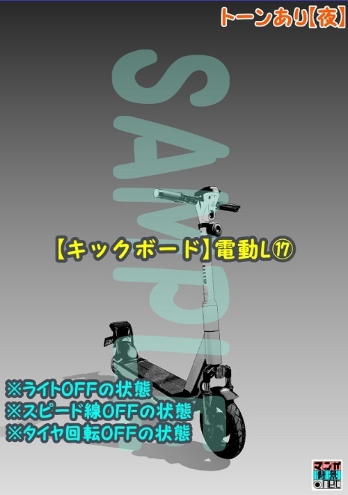 【マンガ背景用素材】【キックボード】電動L⑰【夜/昼/トーンなしセット】【3変化対応】【zip転送で中身はclipファィル】