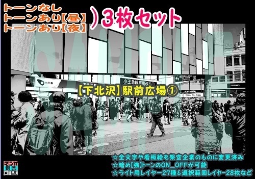 【ﾏﾝｶﾞ背景用素材】【下北沢】駅前広場①【夜/昼/トーンなしｾｯﾄ】【３変化対応】【zip転送で中身はclipﾌｧｨﾙ】