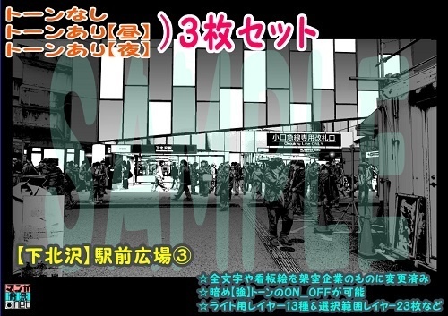 【ﾏﾝｶﾞ背景用素材】【下北沢】駅前広場③【夜/昼/トーンなしｾｯﾄ】【３変化対応】【zip転送で中身はclipﾌｧｨﾙ】